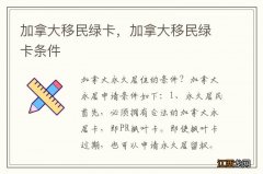 加拿大移民绿卡，加拿大移民绿卡条件