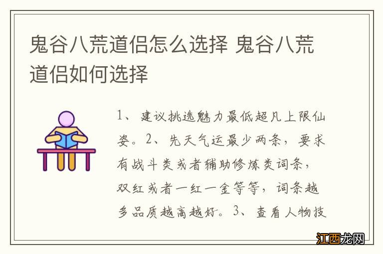 鬼谷八荒道侣怎么选择 鬼谷八荒道侣如何选择