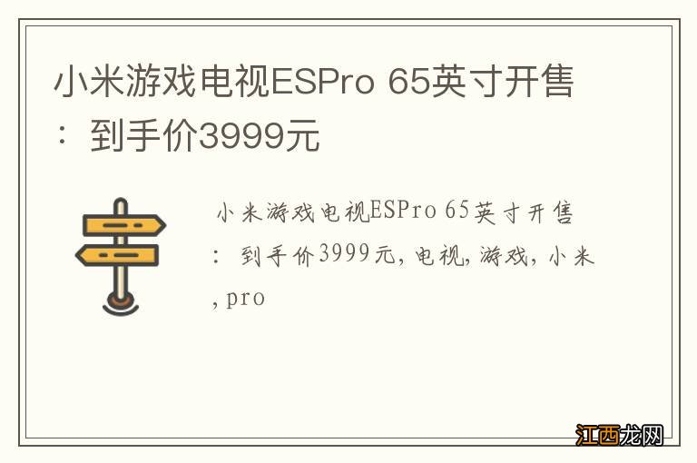 小米游戏电视ESPro 65英寸开售：到手价3999元