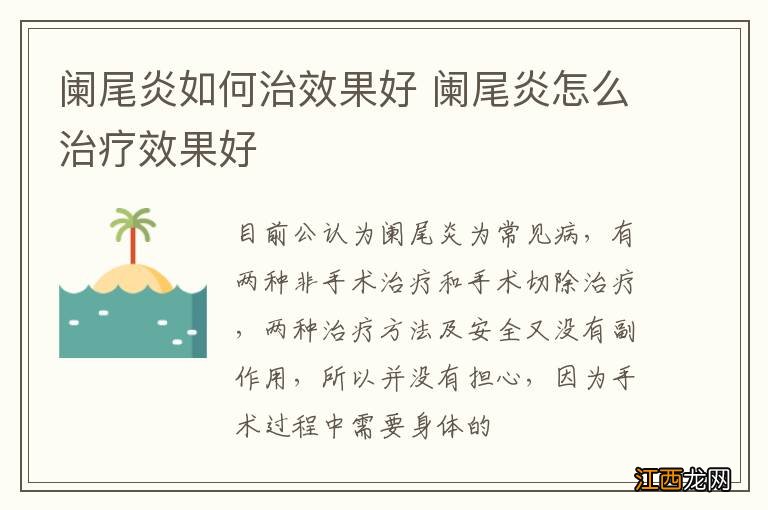 阑尾炎如何治效果好 阑尾炎怎么治疗效果好