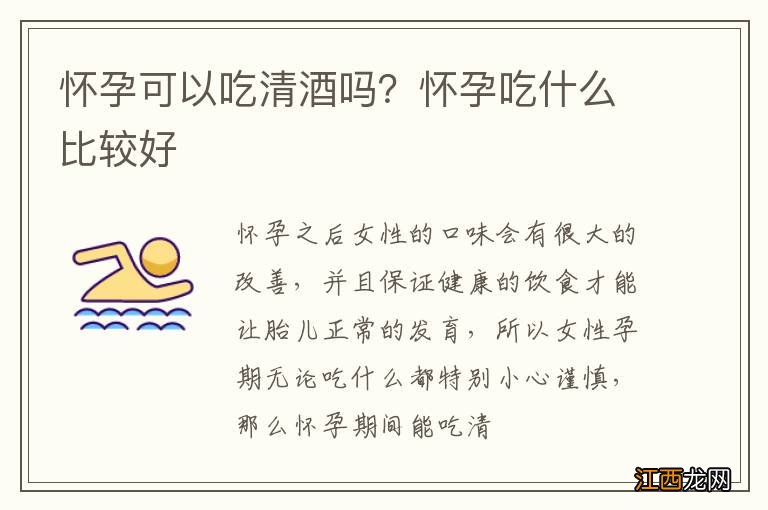 怀孕可以吃清酒吗？怀孕吃什么比较好