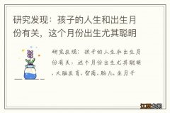 研究发现：孩子的人生和出生月份有关，这个月份出生尤其聪明