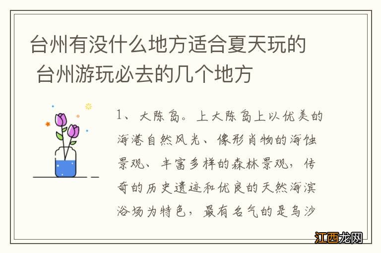 台州有没什么地方适合夏天玩的 台州游玩必去的几个地方