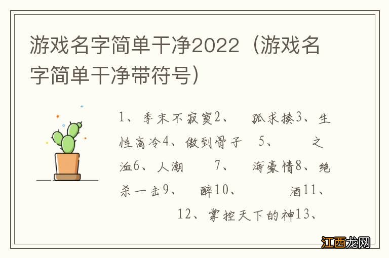 游戏名字简单干净带符号 游戏名字简单干净2022