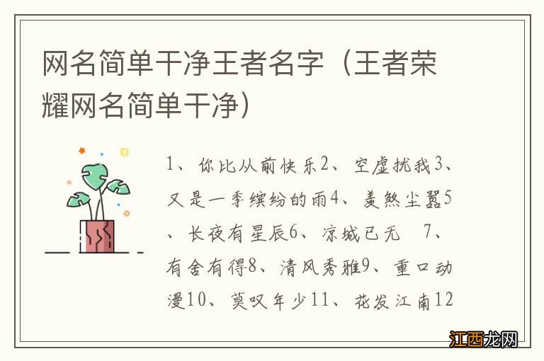 王者荣耀网名简单干净 网名简单干净王者名字