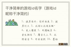 游戏id昵称干净简约 干净简单的游戏id名字