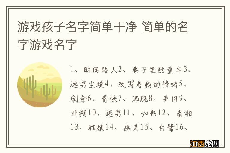 游戏孩子名字简单干净 简单的名字游戏名字