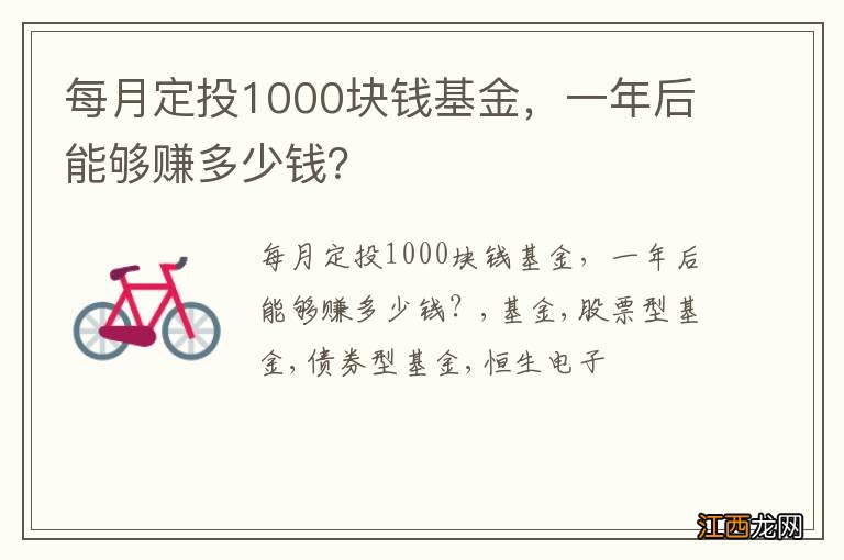 每月定投1000块钱基金，一年后能够赚多少钱？