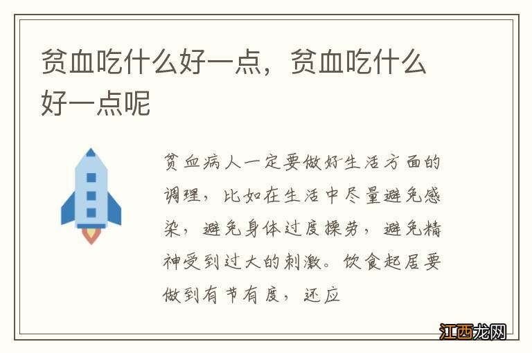 贫血吃什么好一点,贫血吃什么好一点呢