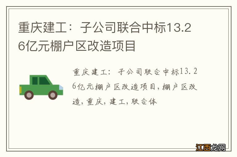 重庆建工：子公司联合中标13.26亿元棚户区改造项目