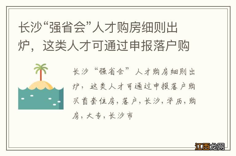 长沙“强省会”人才购房细则出炉，这类人才可通过申报落户购买首套住房