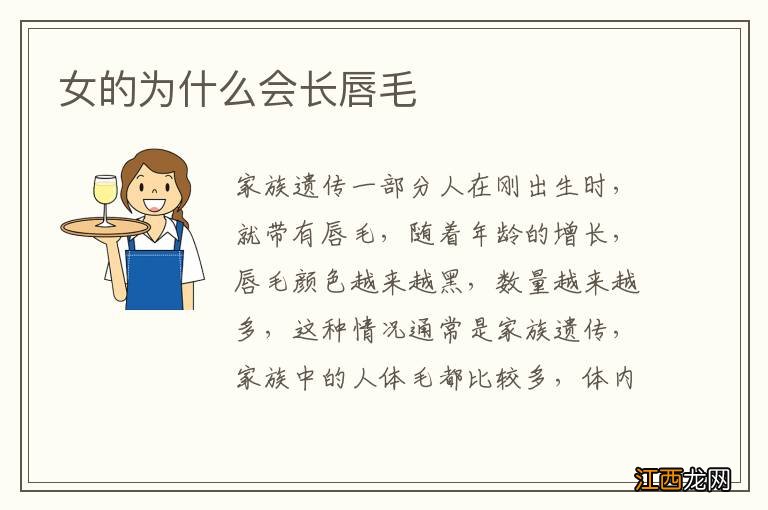 女的为什么会长唇毛