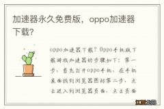 加速器永久免费版，oppo加速器下载？