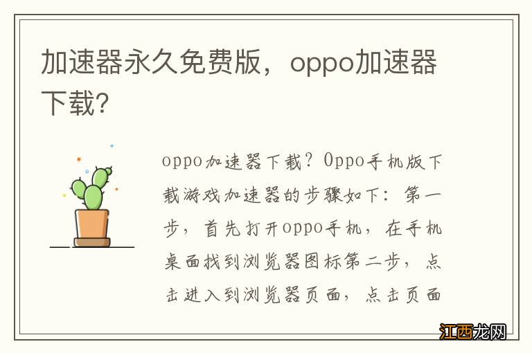 加速器永久免费版，oppo加速器下载？