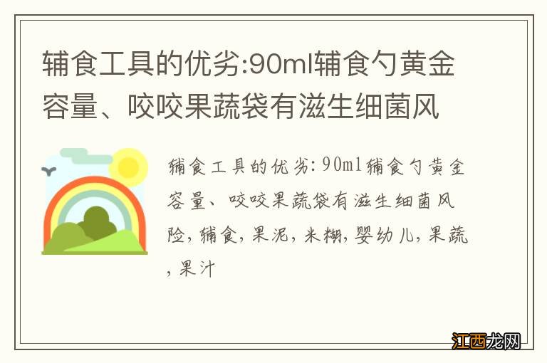 辅食工具的优劣:90ml辅食勺黄金容量、咬咬果蔬袋有滋生细菌风险