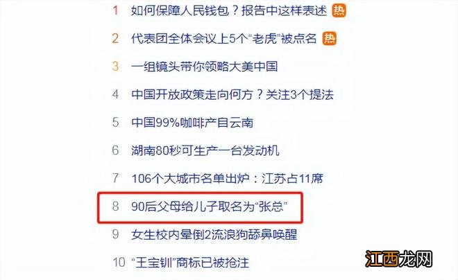 好霸气!90后家长给娃取名“张总”上热搜,妈妈:没办法平凡