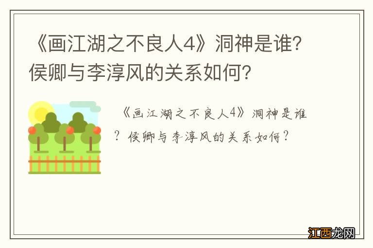 《画江湖之不良人4》洞神是谁？侯卿与李淳风的关系如何？