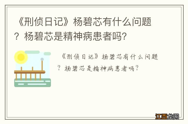 《刑侦日记》杨碧芯有什么问题？杨碧芯是精神病患者吗？