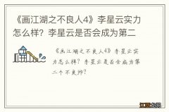 《画江湖之不良人4》李星云实力怎么样？李星云是否会成为第二个不良帅？