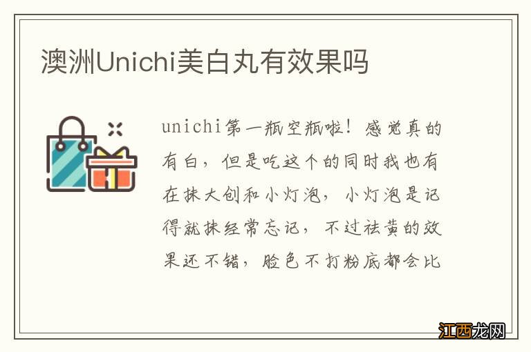 澳洲Unichi美白丸有效果吗