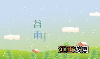 谷雨打雷预示着什么 谷雨打雷预示着什么意思