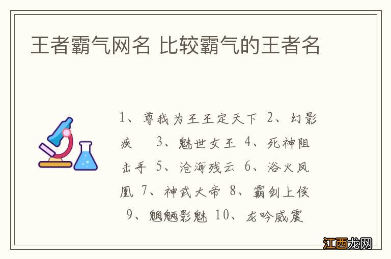 王者霸气网名 比较霸气的王者名