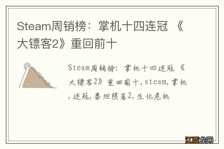 Steam周销榜：掌机十四连冠 《大镖客2》重回前十
