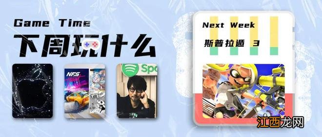 《斯普拉遁 3》《NBA 2K23》发售 / CDPR公布《赛博朋克2077》新内容 | 下周玩什么