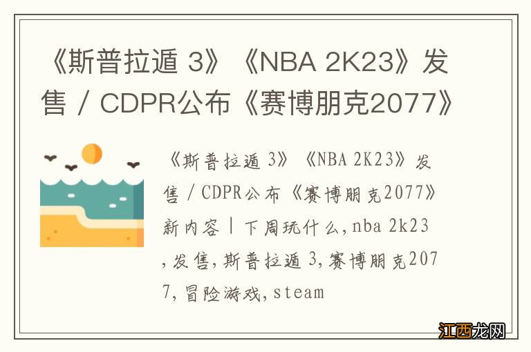 《斯普拉遁 3》《NBA 2K23》发售 / CDPR公布《赛博朋克2077》新内容 | 下周玩什么