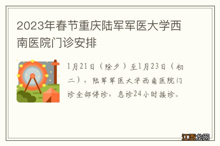 2023年春节重庆陆军军医大学西南医院门诊安排