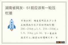 湖南省网友：51前应该有一轮压栏潮