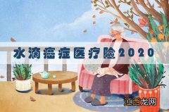 水滴癌症医疗险2020续保如何？