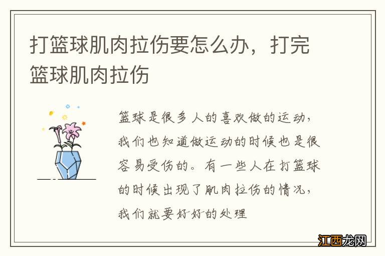打篮球肌肉拉伤要怎么办,打完篮球肌肉拉伤