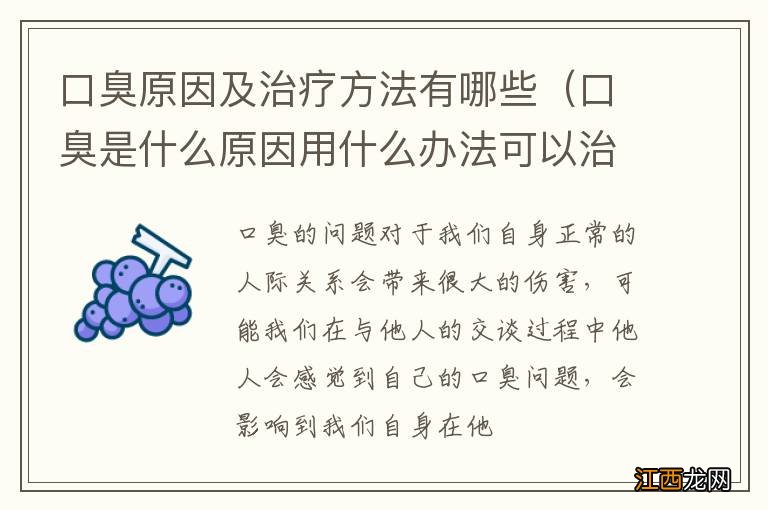 口臭是什么原因用什么办法可以治疗 口臭原因及治疗方法有哪些