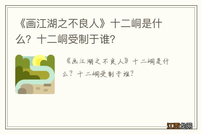 《画江湖之不良人》十二峒是什么？十二峒受制于谁？