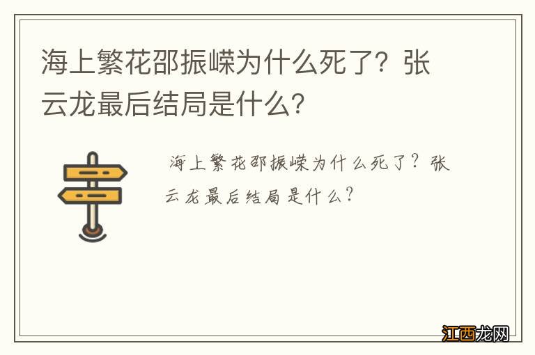 海上繁花邵振嵘为什么死了？张云龙最后结局是什么？