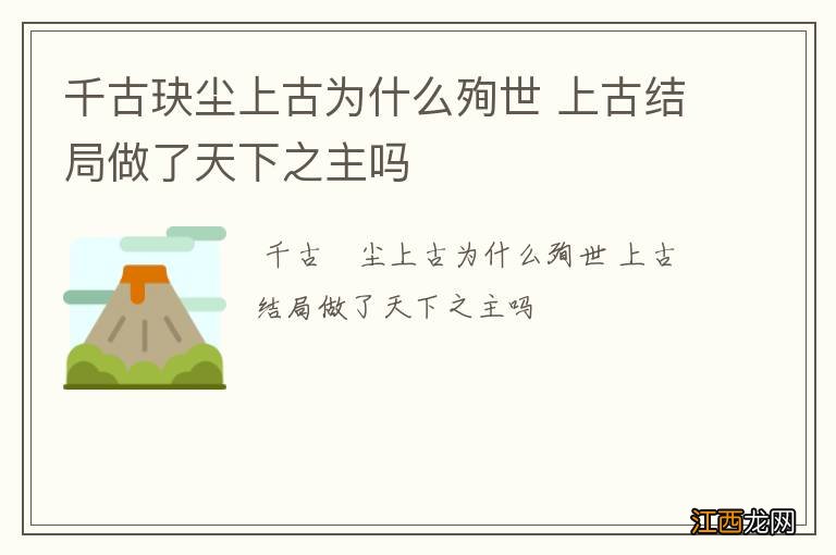 千古玦尘上古为什么殉世 上古结局做了天下之主吗