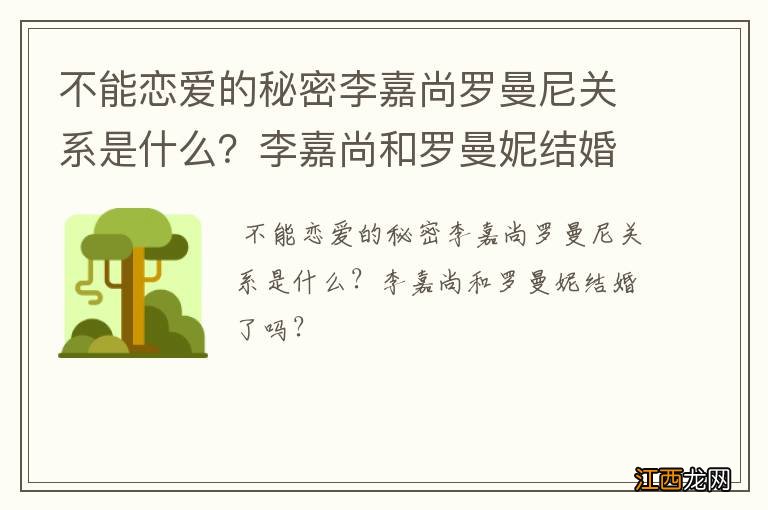不能恋爱的秘密李嘉尚罗曼尼关系是什么?李嘉尚和罗曼妮结婚了吗?