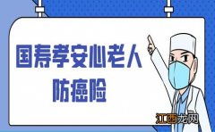 国寿孝安心防癌险是交一年保一年吗？