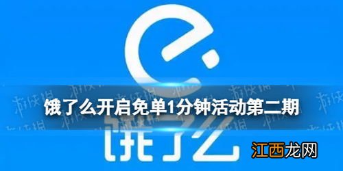 饿了么一分钟免单每个地方都有吗-饿了么为什么会免单