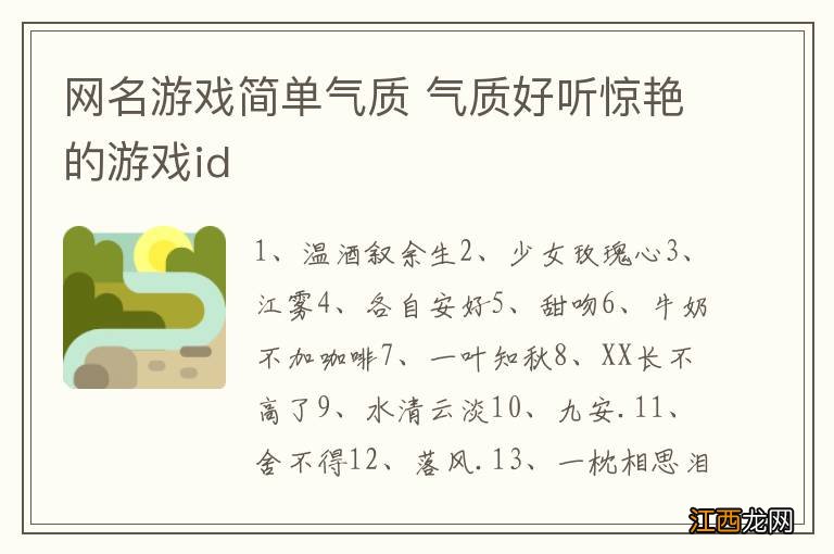 网名游戏简单气质 气质好听惊艳的游戏id