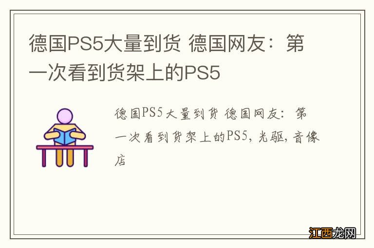 德国PS5大量到货 德国网友：第一次看到货架上的PS5