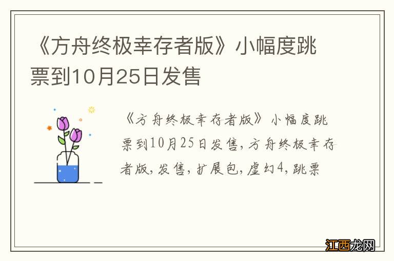 《方舟终极幸存者版》小幅度跳票到10月25日发售