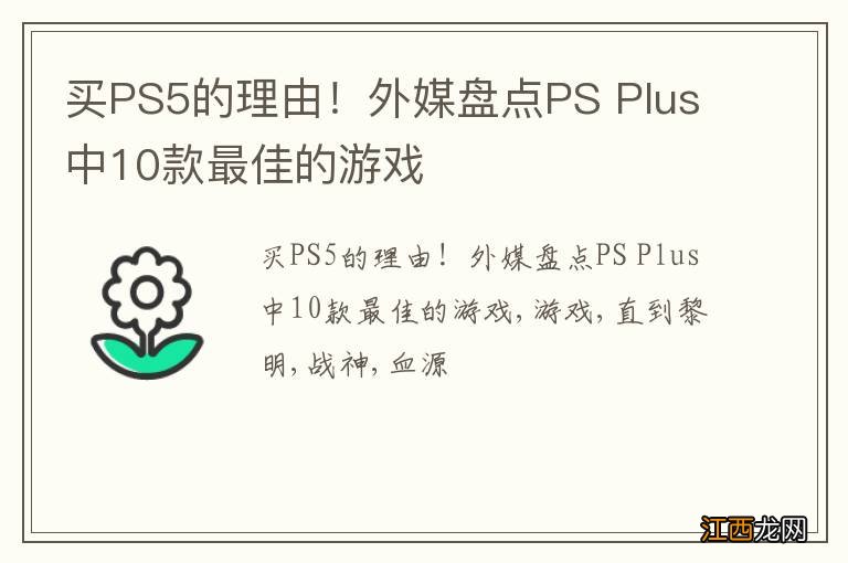 买PS5的理由！外媒盘点PS Plus中10款最佳的游戏