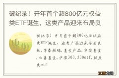 破纪录！开年首个超800亿元权益类ETF诞生，这类产品迎来布局良机