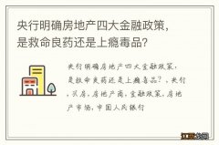 央行明确房地产四大金融政策，是救命良药还是上瘾毒品？