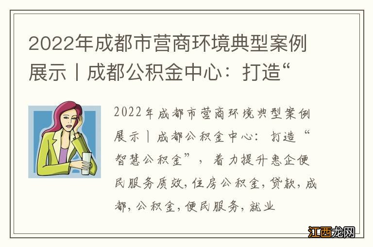 2022年成都市营商环境典型案例展示丨成都公积金中心：打造“智慧公积金”，着力提升惠企便民服务质效