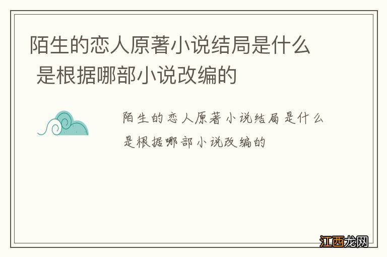 陌生的恋人原著小说结局是什么 是根据哪部小说改编的