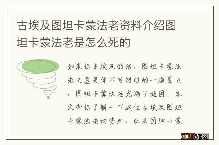 古埃及图坦卡蒙法老资料介绍图坦卡蒙法老是怎么死的