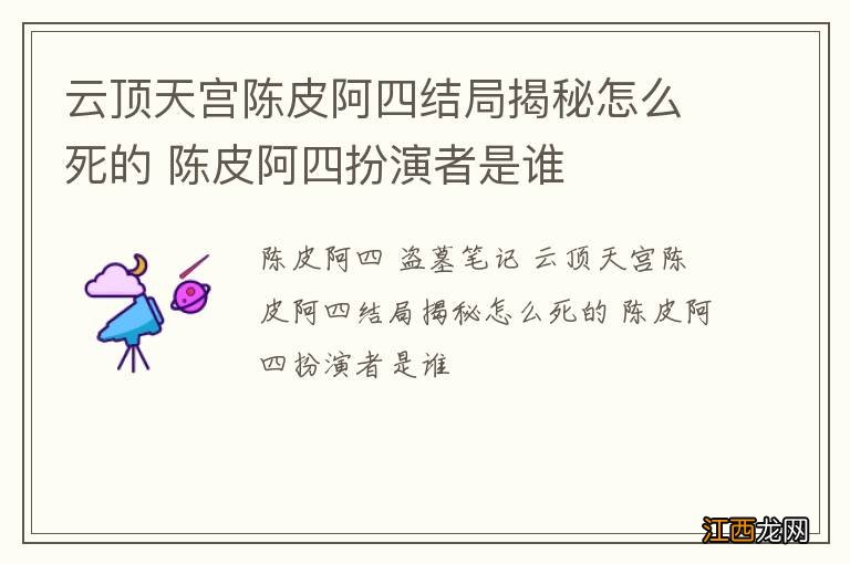 云顶天宫陈皮阿四结局揭秘怎么死的 陈皮阿四扮演者是谁